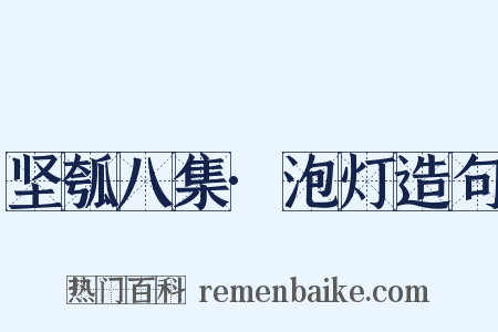 坚瓠八集·泡灯造句是什么意思的图片